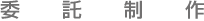 委託制作