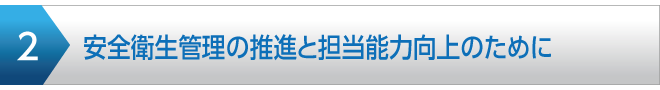 安全衛生管理の推進と担当能力向上のために