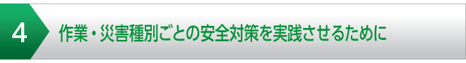 作業・災害種別ごとの安全対策を実践させるために