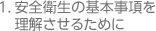 安全衛生の基本事項を理解させるために