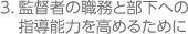 監督者の職務と部下への指導能力を高めるために