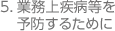 業務上疾病等を予防するために