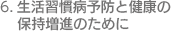 成人病予防と健康の保持増進のために